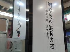 -服务大楼冷面(延大店)