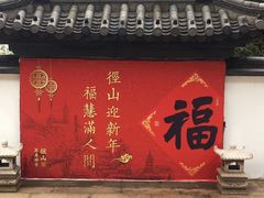 -径山寺