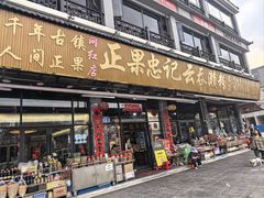 -正果忠记云吞濑粉(总店)