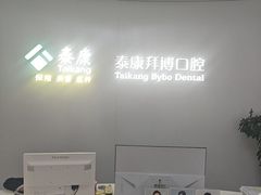 -泰康拜博口腔·二级专科医院(种植·正畸·修复·联合中心)