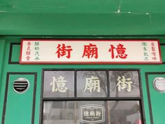 门面-憶廟街 X 沙角邨(太古城店)