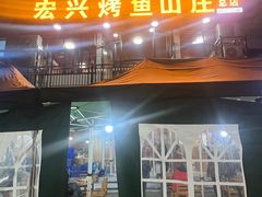 -宏兴烤鱼山庄(宣恩总店)