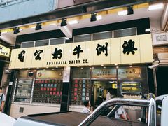门面-澳洲牛奶公司(佐敦店)