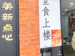 -美新点心店(陕西北路店)