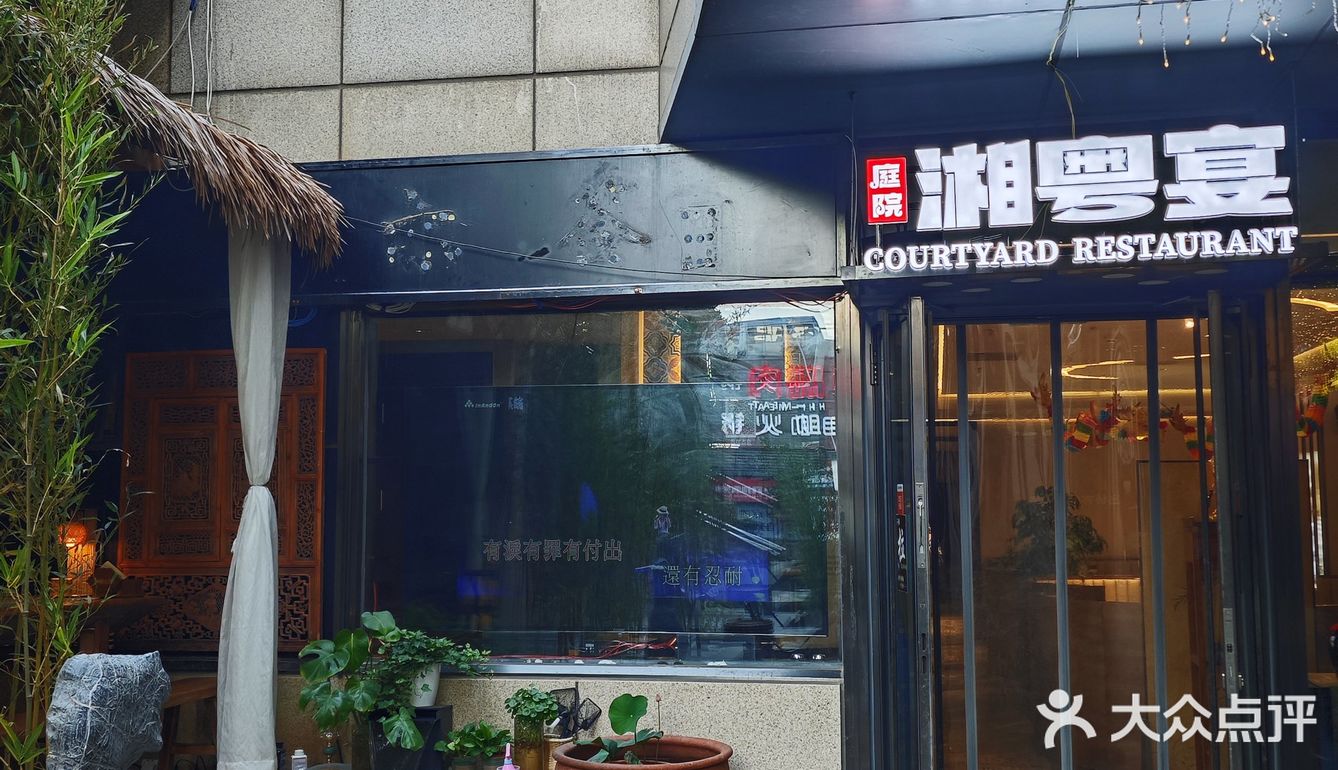 帝都美食探店 | 庭院·湘粤宴