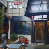 帝都美食探店 | 庭院·湘粤宴