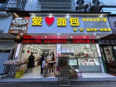 -爱心面包(建设中路店)