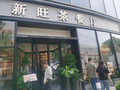 -新旺茶餐厅(鑫耀·光环live店)