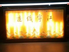 -江宁织造博物馆