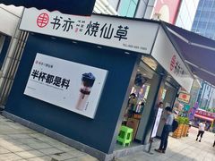 门面-书亦烧仙草(新都会店)
