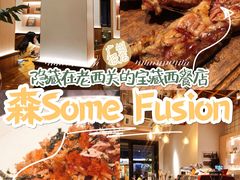 -森Some Fusion(荔湾店)
