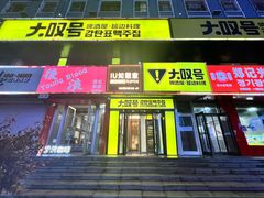 -大叹号啤酒屋·延边料理(延大店)