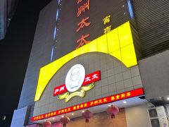 -庐州太太(南七里店)