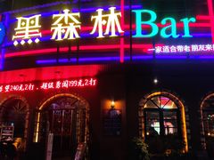 -黑森林酒吧(新迎店)