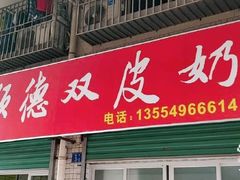 门面-老周记顺德双皮奶
