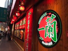 门面-一蘭拉面(铜锣湾店)