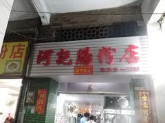 门面-河记肠粉店