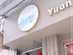 门面-元氏钵仔糕(北京路店)
