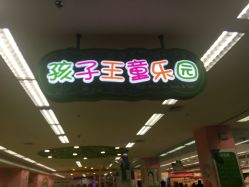 门面-孩子王(铁西万达店)