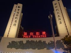 -保利剧院(保利大厦店)