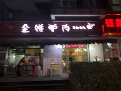 门面-保府味道金饼驴肉(橄榄郡店)