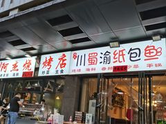 -阿杰烧烤·西安传统烤肉店(天朗御湖店)