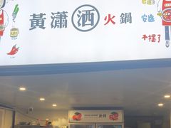 -黄潇洒老火锅(九眼桥宏济巷店)