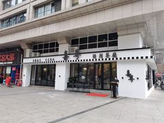 门面-喜粤糖朝餐厅(三八广场店)