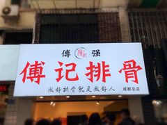 门面-傅强排骨(成都总店)