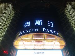 -奥斯汀KTV(金湖店)