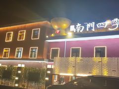 -南门四季铜锅涮肉(大屯·北苑店)