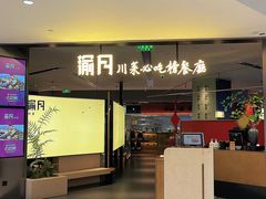 -渝月·川菜(海岸城店)