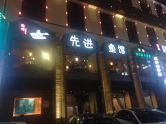 门面-陈先进鱼馆·地道农家菜(湖墅南路店)