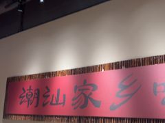-码头见·潮汕菜(领展中心城店)