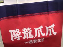 -降龙爪爪(建设路2店)