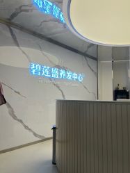 -碧莲盛·脱发养发中心