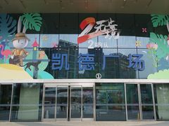 -凯德广场(西城店)