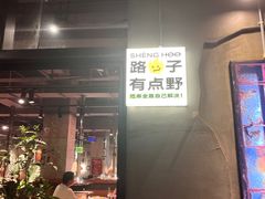 -生火火·小炉子炭烤(金楠天街总店)
