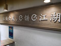 -三兄弟高炉烧饼