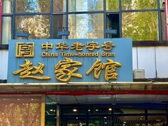 -赵家馆(燕山大街店)