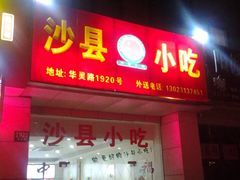 门面-沙县小吃(华灵路店)