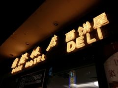 门面-国际饭店·帆声西饼屋(黄河路店)