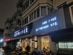 -真真鲜馄饨店(启蒙路店)