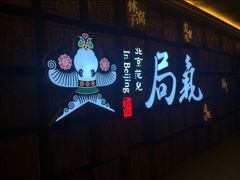 -局气 烤鸭·北京菜(光华路店)