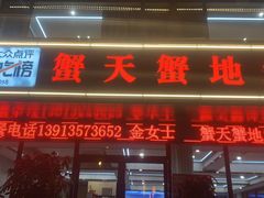 -蟹天蟹地农家菜·阳澄湖大闸蟹(浅水湾店)