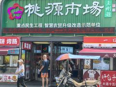 -桃源市场(解放路店)