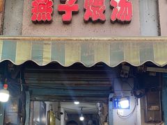 -燕子煨汤(山海关路店)