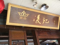 -凌记