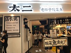 门面-太二酸菜鱼(福州泰禾店)