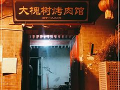 门面-大槐树烤肉馆